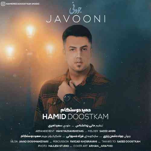 حمید دوستکام جوونی